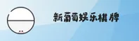 新葡萄娱乐「中国」官方网站 - XIN PUTAO ENTERTAINMENT