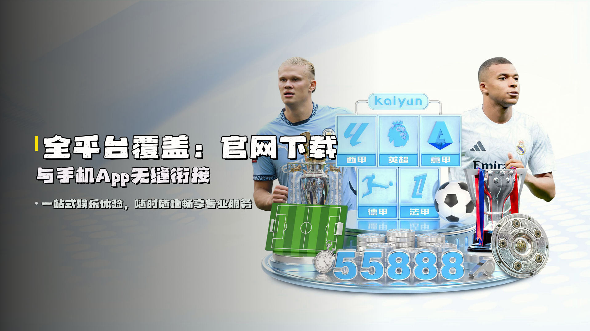 全平台覆盖：<strong>官网下载</strong>与<strong>手机App</strong>无缝衔接